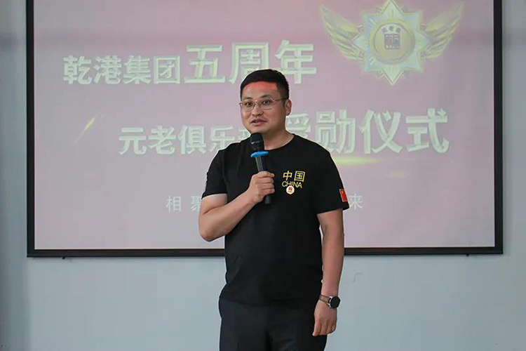乾港集團董事長安俊峰，乾港集團發(fā)展歷程，乾港集團5周年授勛儀式，乾港集團元老俱樂部5周年
